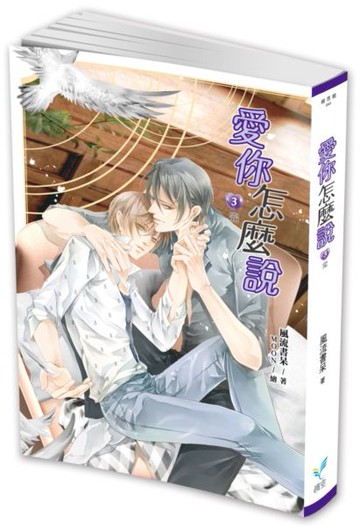 愛你怎麼說3（完）【城邦讀書花園】