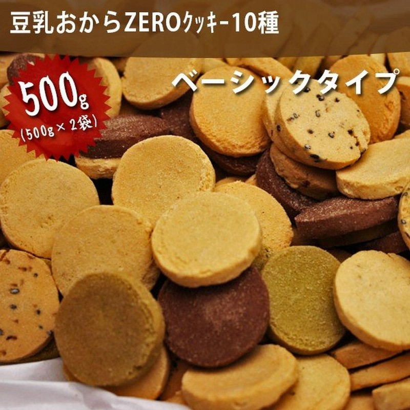 New豆乳おからゼロクッキー トリプルzero 10種 500g 2袋セット 砂糖不使用 ダイエット お菓子 低カロリー ヘルシー 蒲屋忠兵衛商店 通販 Lineポイント最大0 5 Get Lineショッピング