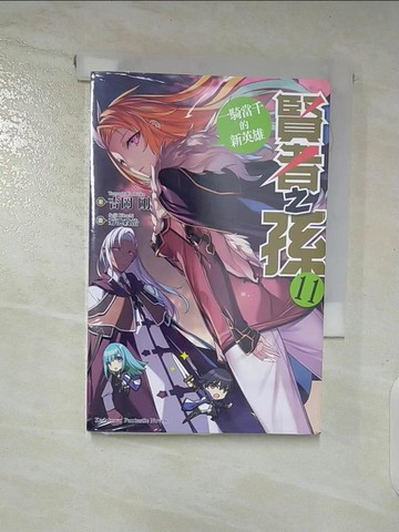 【書寶二手書T7／一般小說_SQG】賢者之孫 (11) 一騎當千的新英雄_菊池政治
