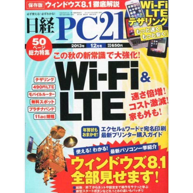 日経 PC 21 (ピーシーニジュウイチ) 2013年 12月号