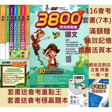 116會考 翰林國中 3800 套書 會考模擬題本  國文英文數學自然社會 全科
