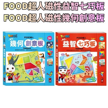 ⭐田畝文創⭐風車圖書 FOOD超人磁性益智七巧板 FOOD超人磁性幾何創意板 培養幾何圖形與空間概念