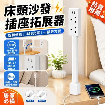 隔日達📦沙發擴展器 110V電源插座擴展器電源插座 電源插座 三孔 可延長 擴展器 延長器 電源床頭插座 電源轉接頭