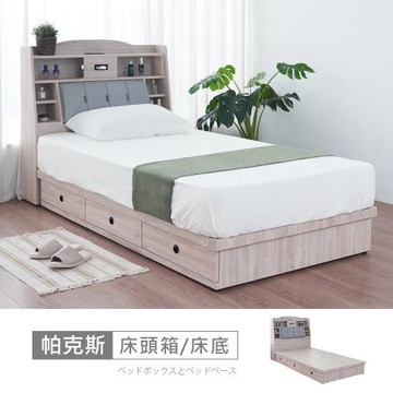 時尚屋 [5V24]帕克斯床箱型3.5尺USB插座三抽加大單人床5V24-JE002+JE005-免運費/免組裝/臥室系列