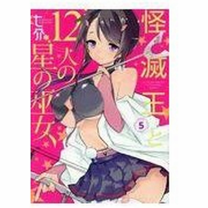 怪滅王と１２人の星の巫女 ５ 七介 通販 Lineポイント最大0 5 Get Lineショッピング