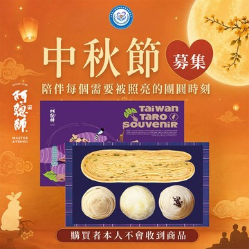 【苗栗特殊教育協會x阿聰師】秋夕送愛禮盒(購買者本人不會收到商品)