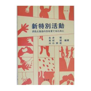 新特別活動／白井慎