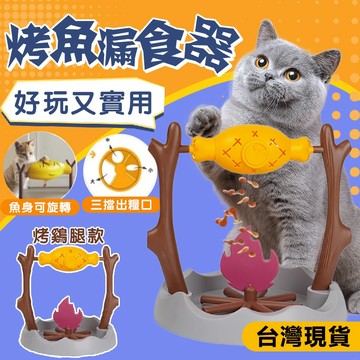 【新北發貨+二年保固】寵物烤鷄腿玩具 貓咪玩具 寵物玩具 漏食玩具 旋轉烤鷄腿貓玩具 寵物益智玩具 旋轉烤魚玩具