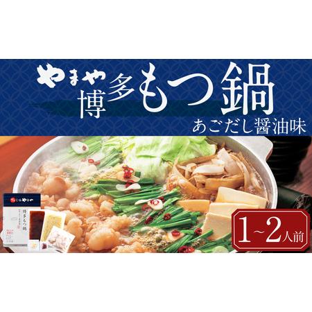 ふるさと納税 やまや 博多もつ鍋 あごだし醤油味 (1-2人前) 鍋セット ちゃんぽん麺付 福岡県嘉麻市