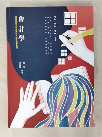 【書寶二手書T8／進修考試_EK3】會計學_郝強, 蔡家龍編著