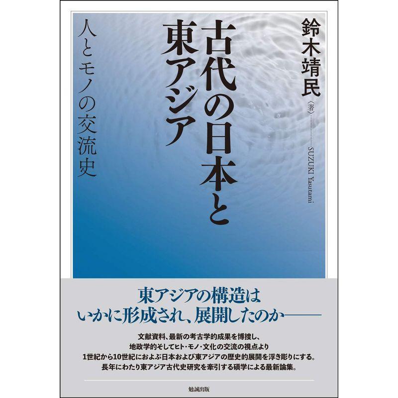 古代の日本と東アジア?人とモノの交流史