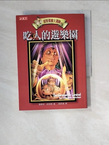 【書寶二手書T4／一般小說_XE4】波特萊爾大遇險09：吃人的遊樂園_雷蒙尼．史