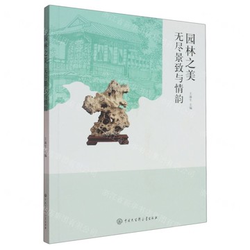 【預購】園林之美(無盡景致與情韻)丨天龍圖書簡體字專賣店丨9787520217507 (tl2510)