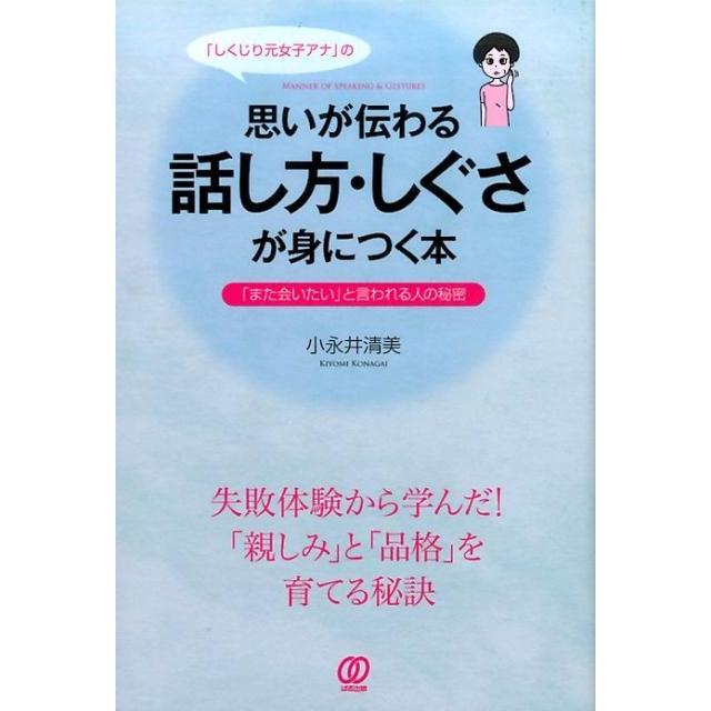 思いが伝わる話し方・しぐさが身につく本