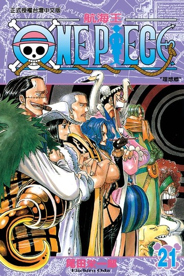 【電子書】ONE PIECE～航海王～ (21)