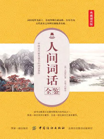 【電子書】人间词话全鉴（典藏诵读版）