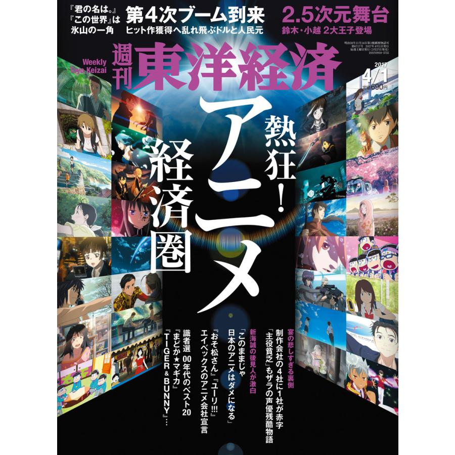 週刊東洋経済 2017年4月1日号 電子書籍版   週刊東洋経済編集部