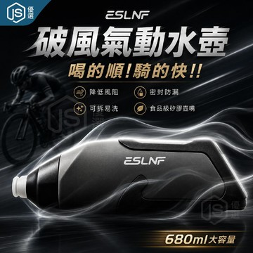 📦隔日到貨🚛💨ESLNF 破風水壺 680ml 自行車水壺 運動水壺 擠壓式水壺 單車水壺 防漏水壺 公路車水壺 登山車