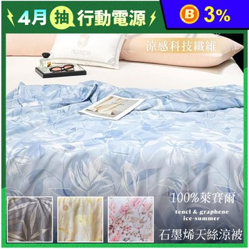 【夢之語】100支100%天絲涼被x石墨烯 150x195cm 夏被 空調被