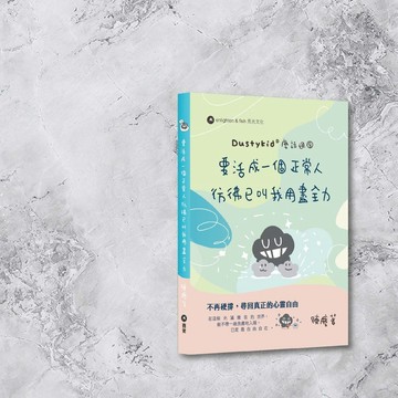 Dustykid 塵話過8: 要活成一個正常人 彷彿已叫我用盡全力_港澳