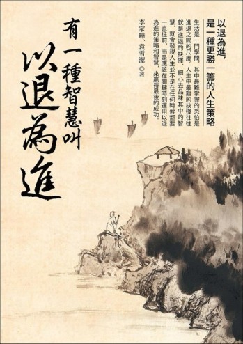 有一種智慧叫以退為進[二手書_良好]