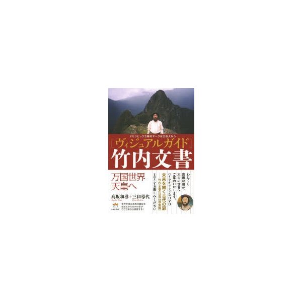 竹内文書 オリンピック五輪のマークは五色人から 万国世界天皇へ