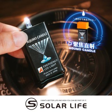 AQUMO CANDLE 日本製防災水滴燈.水光燈避難包 水點燈水蠟燭 防災停電 緊急照明燈 颱風地震