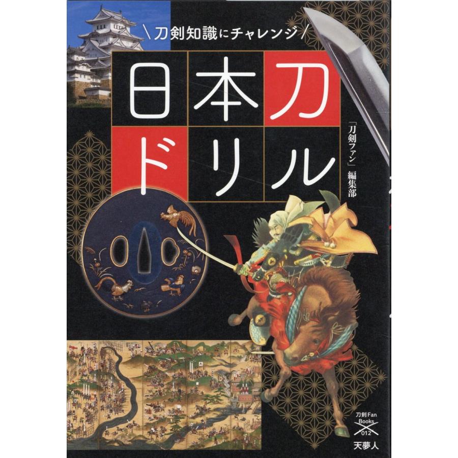 日本刀ドリル 刀剣知識にチャレンジ