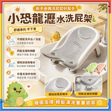 隔日達✨小恐龍瀝水洗屁架 幫寶寶洗屁屁 帶娃神器 便攜摺疊嬰兒洗屁架 兩用款洗屁屁神器 嬰兒洗澡 寶寶洗澡架 洗手台