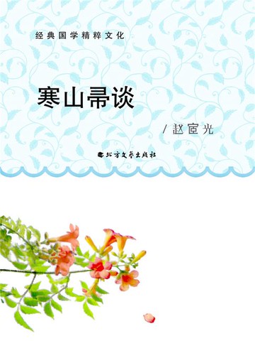 【電子書】寒山帚谈