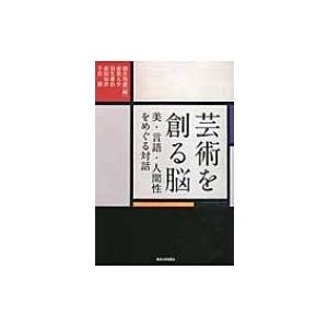 芸術を創る脳 美・言語・人間性をめぐる対話   酒井邦嘉  〔本〕