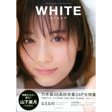 【現貨供應中】WHITE graph 005 山下美月 56頁獨家拍攝 附：山下美月海報【東京卡通漫畫專賣店】