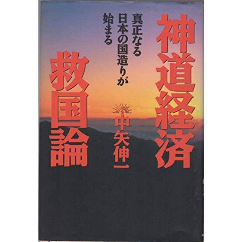 神道経済救国論?真正なる日本の国造りが始まる