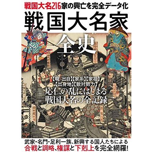 戦国大名家全史 戦国大名216家の興亡を完全データ化