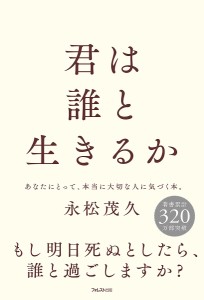 君は誰と生きるか 永松茂久