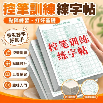 優質點陣控筆訓練字帖小學生筆畵筆順趣味入門練字本楷書硬筆書法用紙