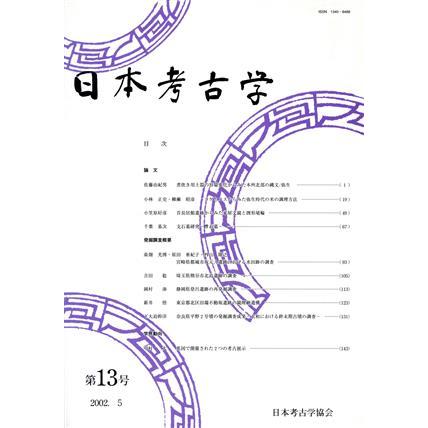 日本考古学(第１３号)／日本考古学協会(著者)