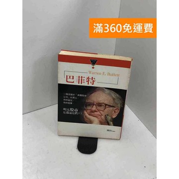 【雷根360免運】【送贈品】巴菲特 #七成新 #七成新【QCF170】