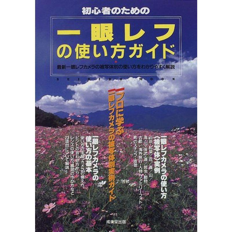 初心者のための一眼レフの使い方ガイド?プロに学ぶ被写体別実例ガイド (SEIBIDO MOOK)