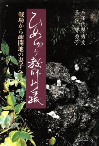  ひめゆり教師の手紙／玉代勢秀文，玉代勢秀子