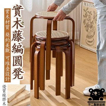 【實木藤編凳子】 加厚高凳 成人餐椅 實木藤編凳子 實木小凳子 藤編凳子 餐桌圓凳 軟座凳 現代簡約 矮凳 XFH019
