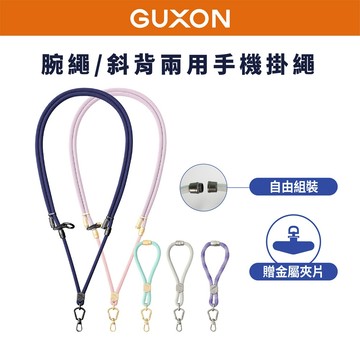 GUXON古尚 二合一掛繩 6mm可調長度 可拆卸變手腕掛繩 機能 山系 多功能手機殼掛繩 防丟繩 背帶繩 掛脖繩 編織