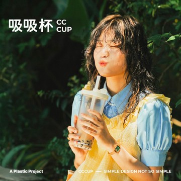 吸吸杯 CC CUP 你的新杯杯