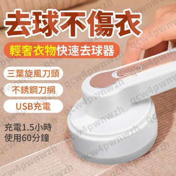 除毛球機 除毛球 電動除毛球機 毛球修剪器 除毛球神器 毛球機  起毛球機 毛球去除器 去球器 USB充電式剃毛機