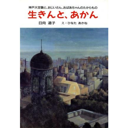 生きんと、あかん／日向道子(著者),ひなたあかね(著者)