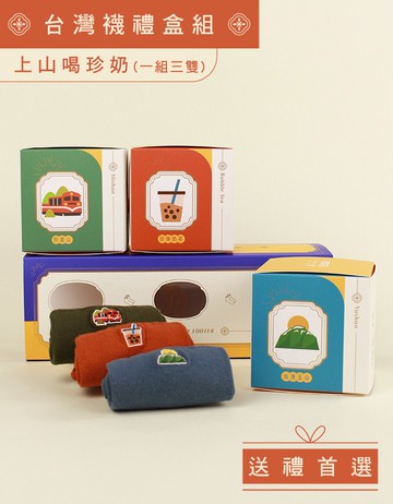 上山喝珍奶－台灣襪禮盒組