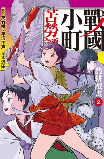 【電子書】戰國小町苦勞譚(2)