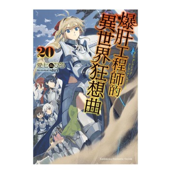 爆肝工程師的異世界狂想曲(20)