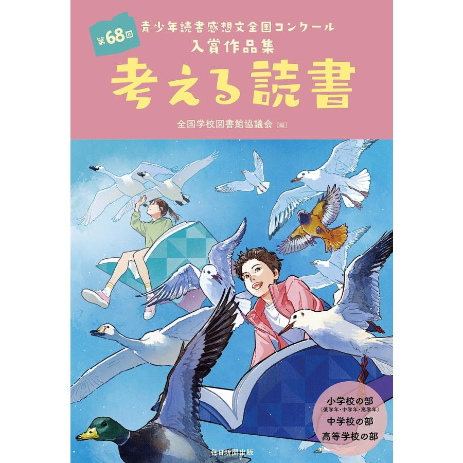 考える読書 青少年読書感想文全国コンクール入選作品 第43回中学・高校 ...