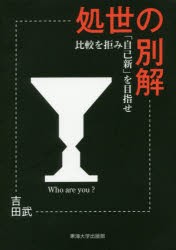 処世の別解　比較を拒み「自己新」を目指せ　吉田武 著